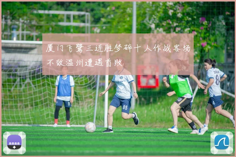 厦门飞鹭三连胜梦碎十人作战客场不敌温州遭遇首败