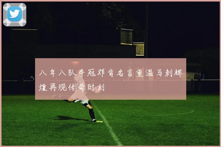 八年八队夺冠邓肯名言重温马刺辉煌再现传奇时刻