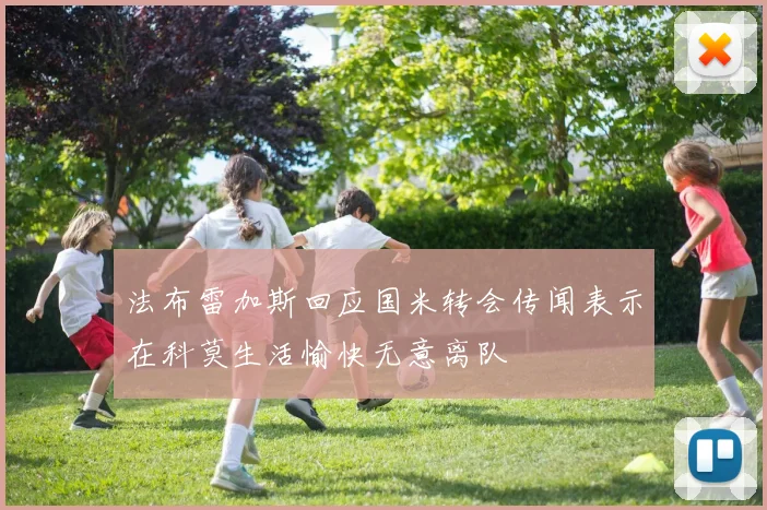法布雷加斯回应国米转会传闻表示在科莫生活愉快无意离队