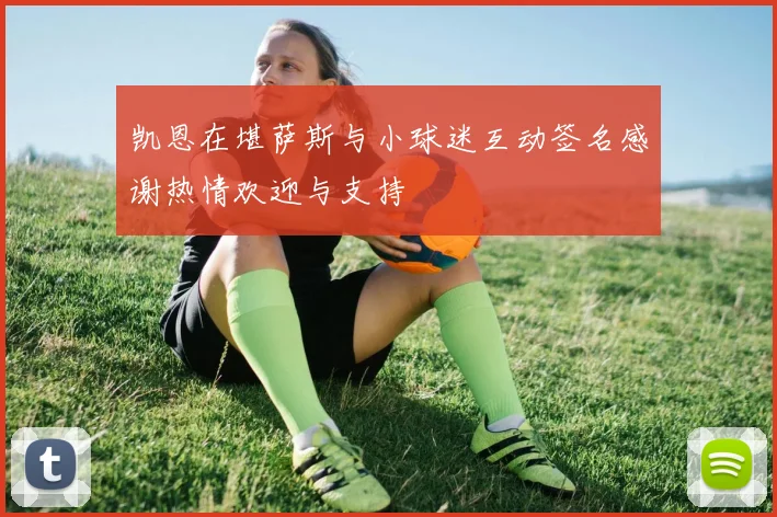 凯恩在堪萨斯与小球迷互动签名感谢热情欢迎与支持