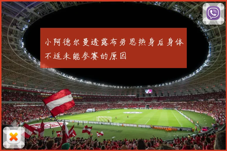 小阿德尔曼透露布劳恩热身后身体不适未能参赛的原因