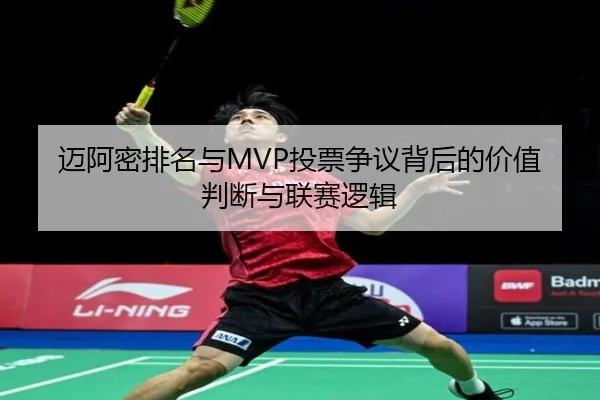 迈阿密排名与MVP投票争议背后的价值判断与联赛逻辑